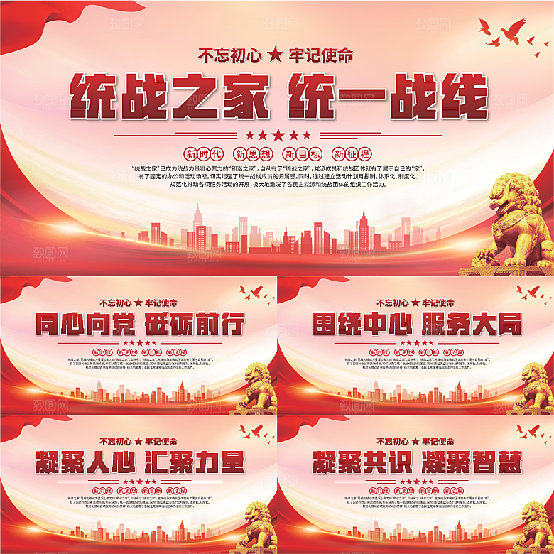 统战之家标语展板系列