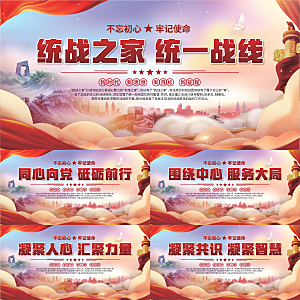 统战之家标语展板系列