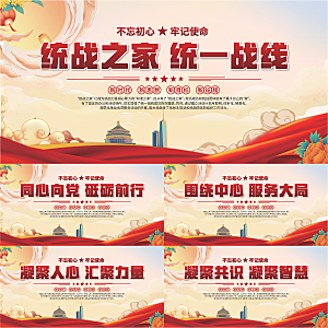 统战之家标语展板系列