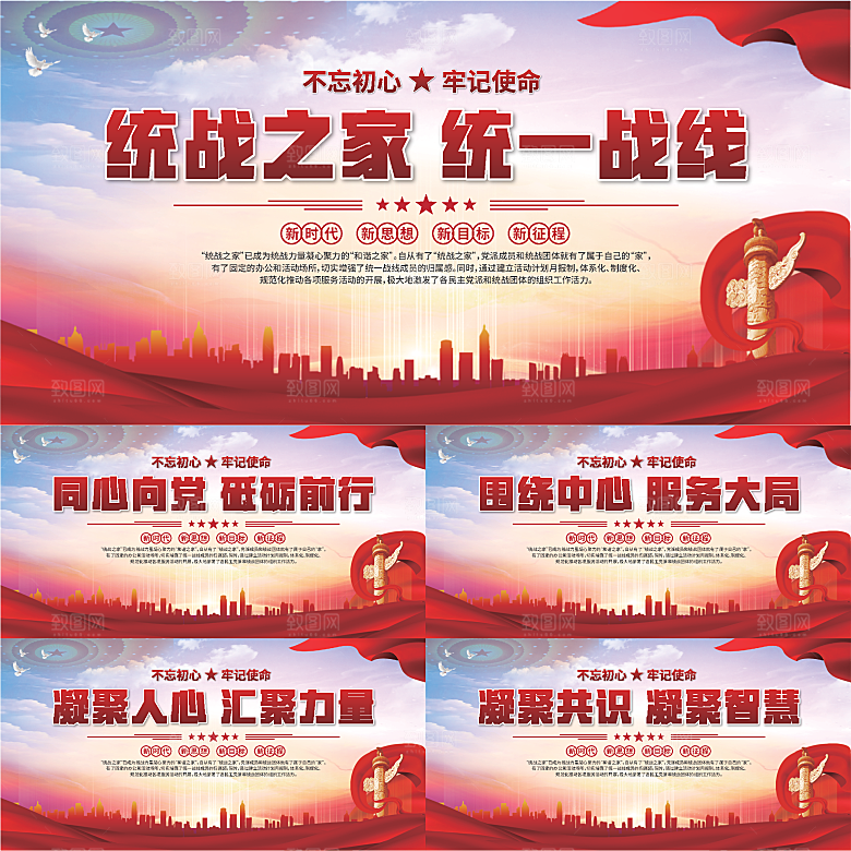 统战之家标语展板系列