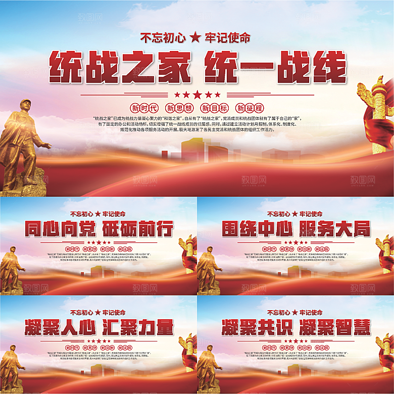 统战之家标语展板系列