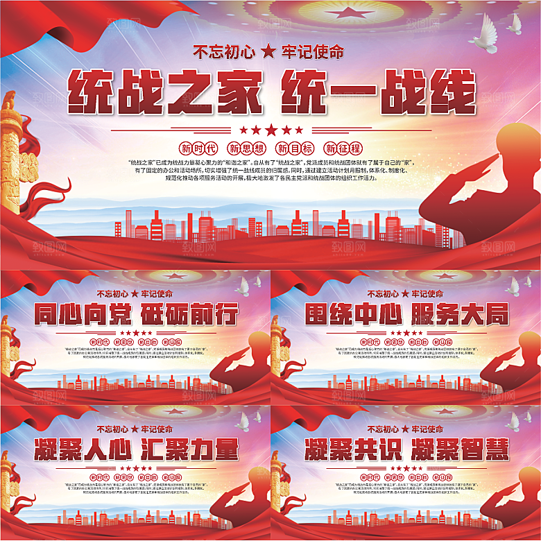 统战之家标语展板系列