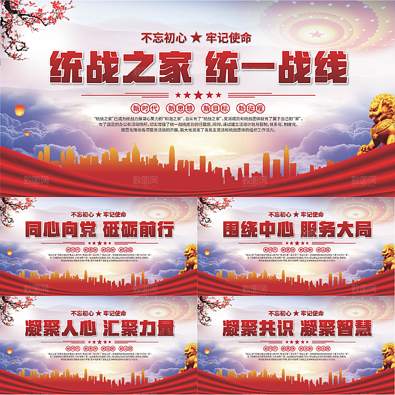 统战之家标语展板系列