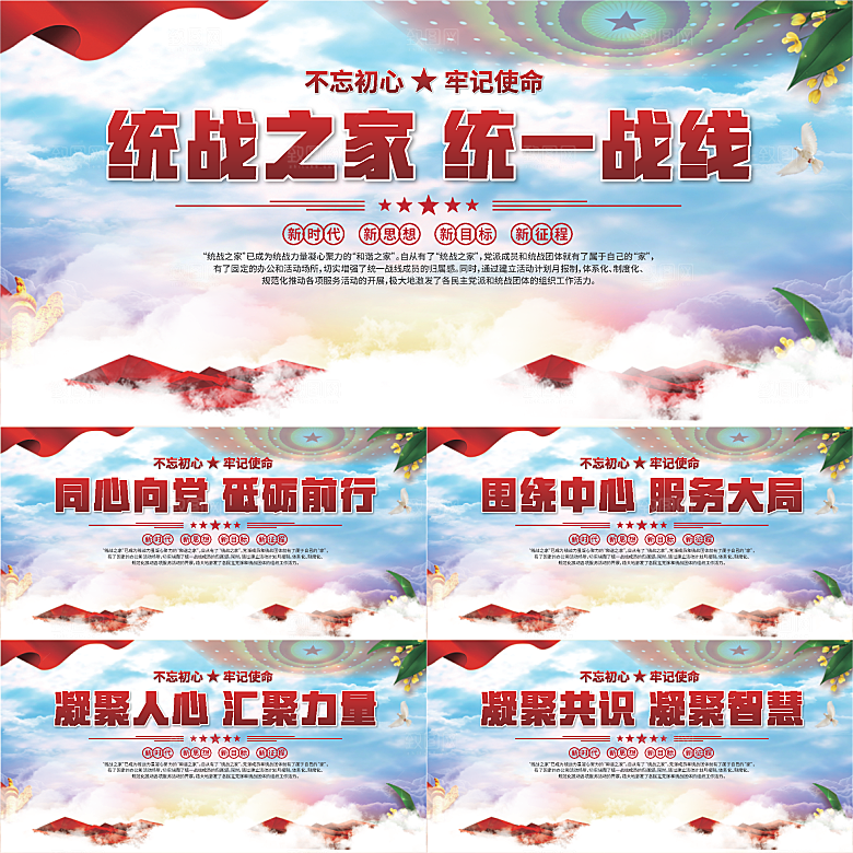 统战之家标语展板系列