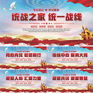 统战之家标语展板
