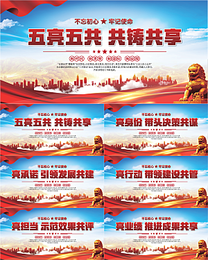 五亮五共党建展板系列