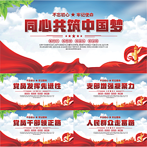 中国梦党建标语展板