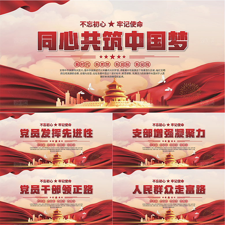 中国梦党建标语展板