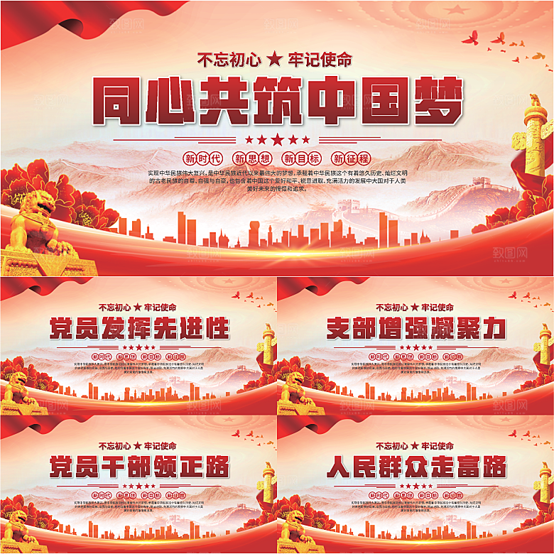 中国梦党建标语展板