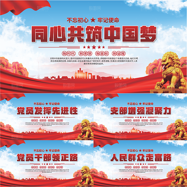 中国梦党建标语展板