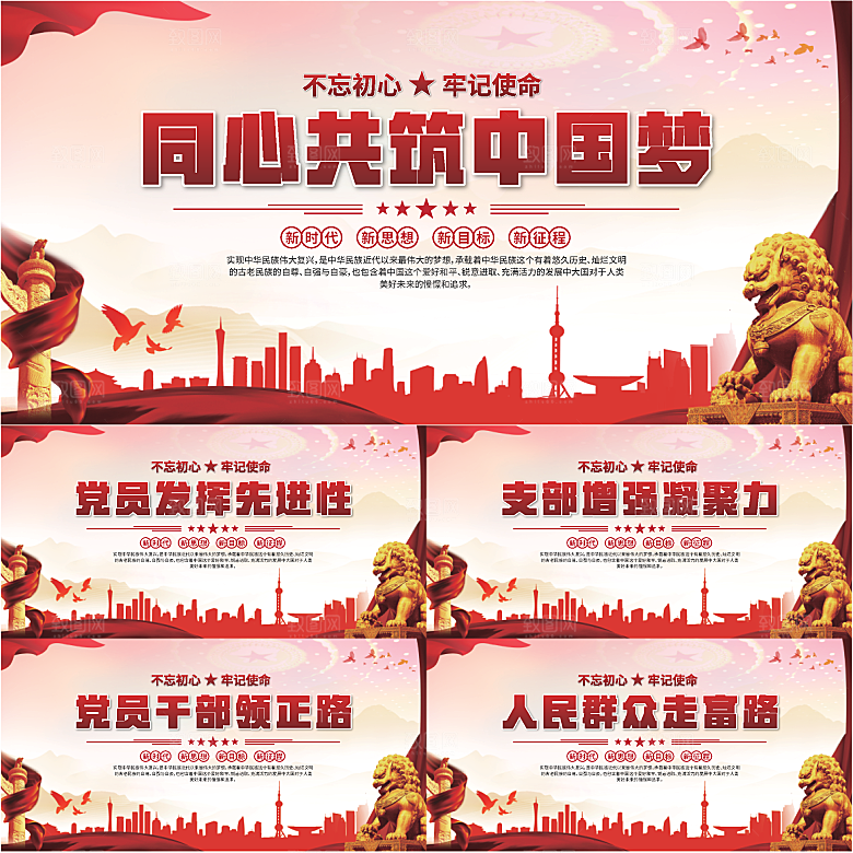 中国梦党建标语展板系列