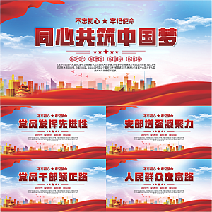 中国梦党建标语展板系列