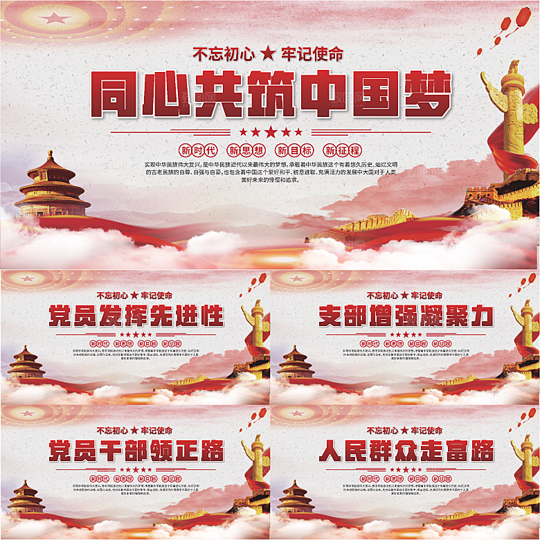 中国梦党建标语展板系列