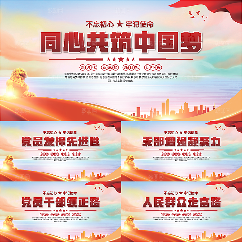 中国梦党建标语展板系列