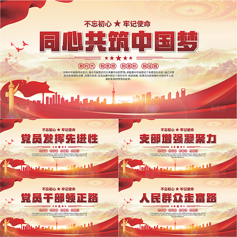 中国梦党建标语展板系列
