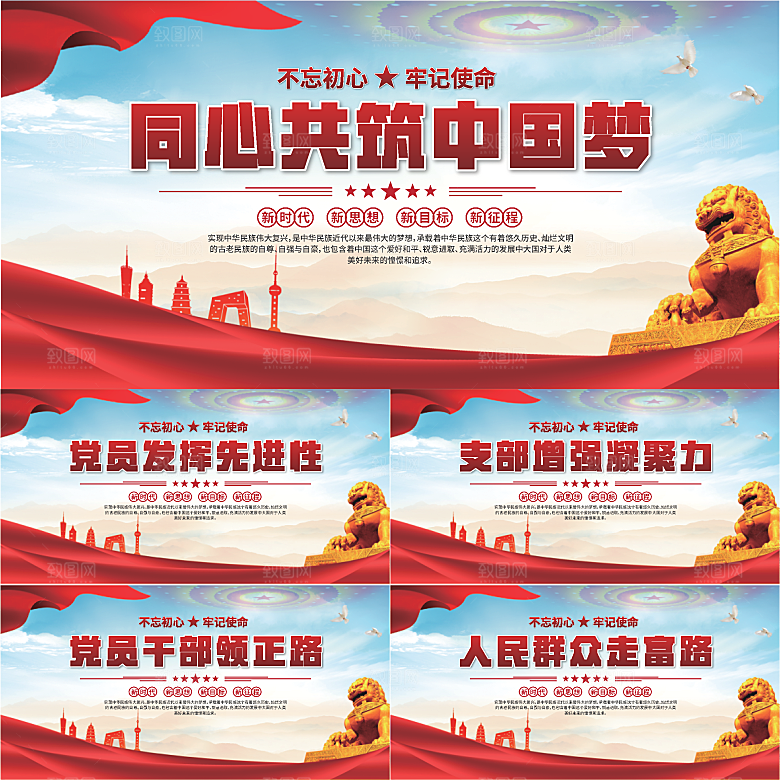 中国梦党建标语展板系列