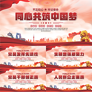 中国梦党建标语展板