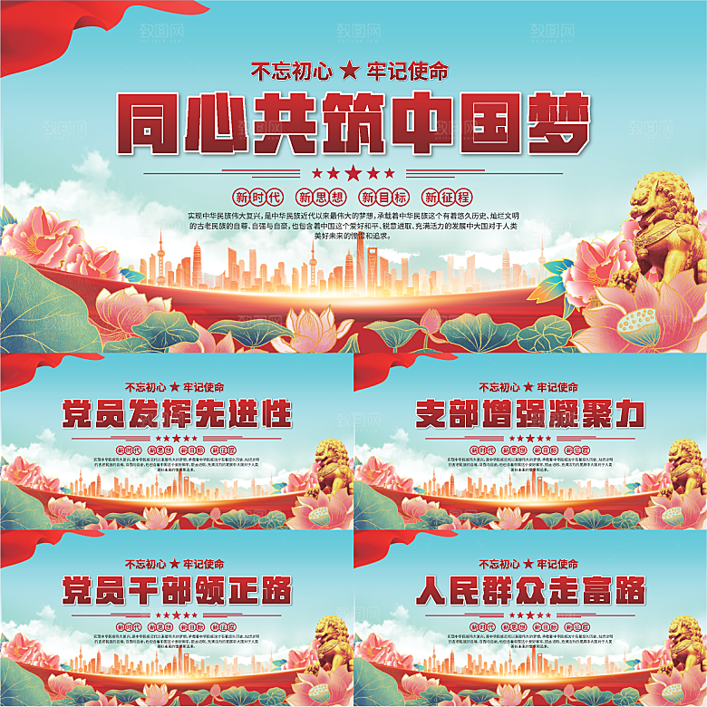 中国梦党建标语展板
