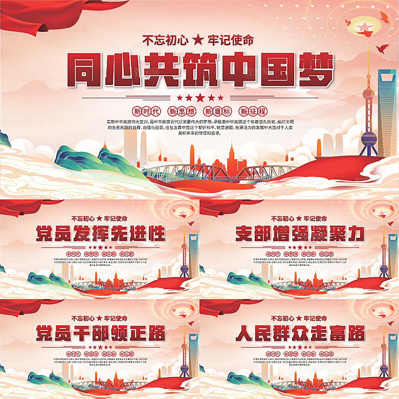 中国梦党建标语展板