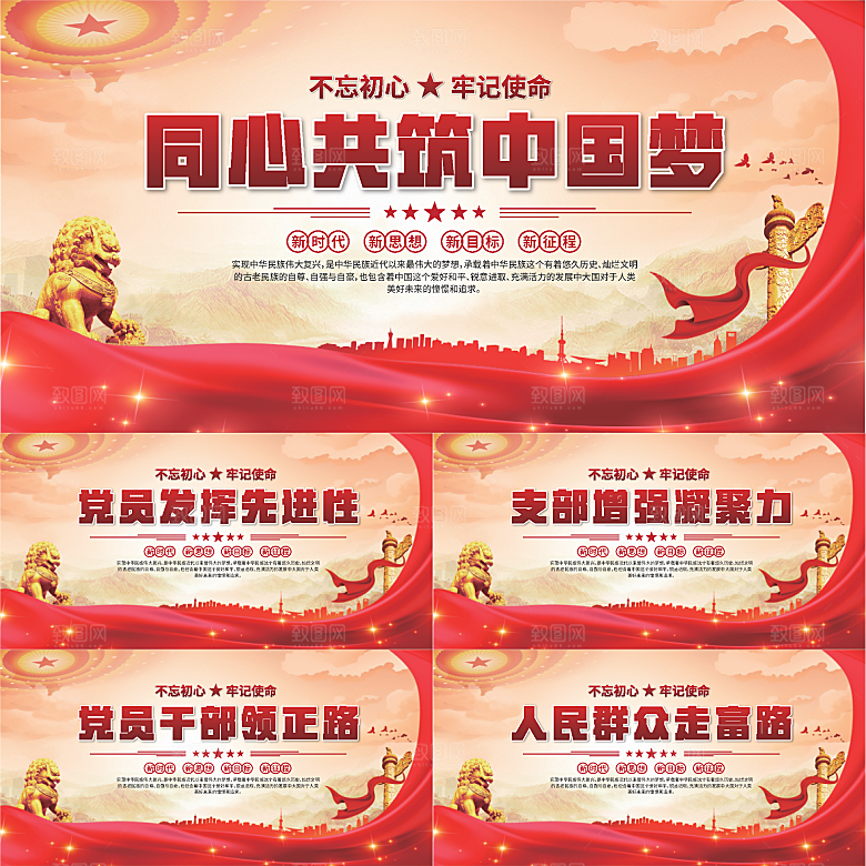 中国梦党建标语展板
