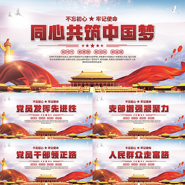 中国梦党建标语展板系列