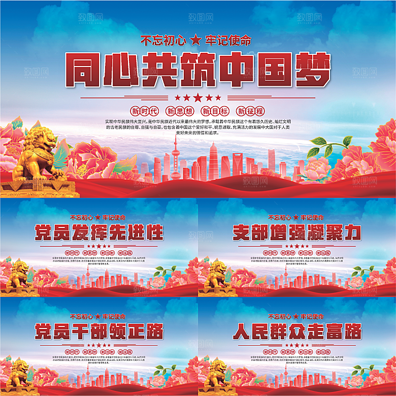 中国梦党建标语展板系列