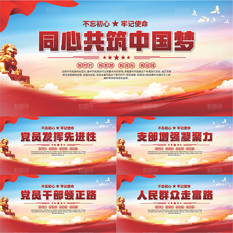 中国梦党建标语展板系列