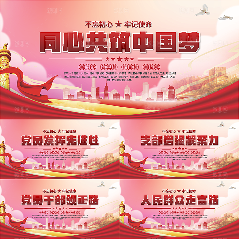 中国梦党建标语展板系列