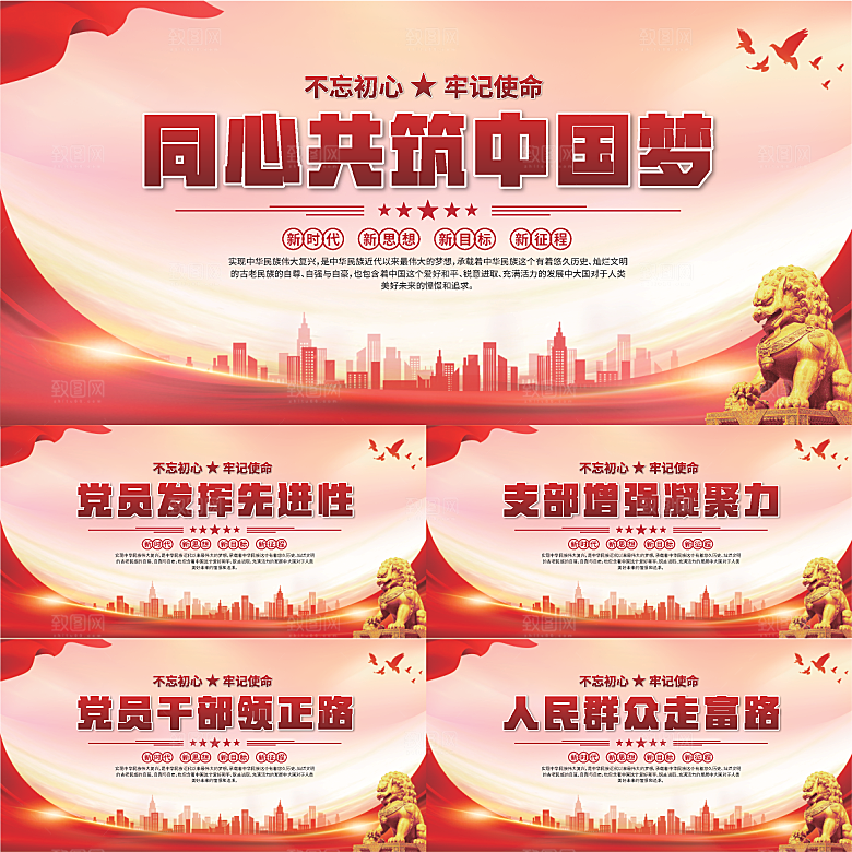 中国梦党建标语展板系列