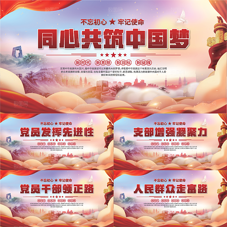 中国梦党建标语展板系列