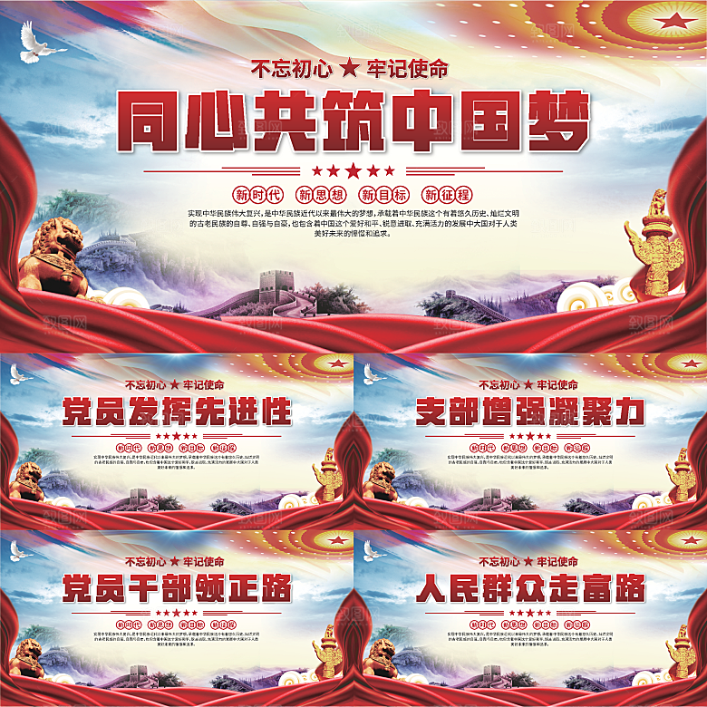 中国梦党建标语展板系列