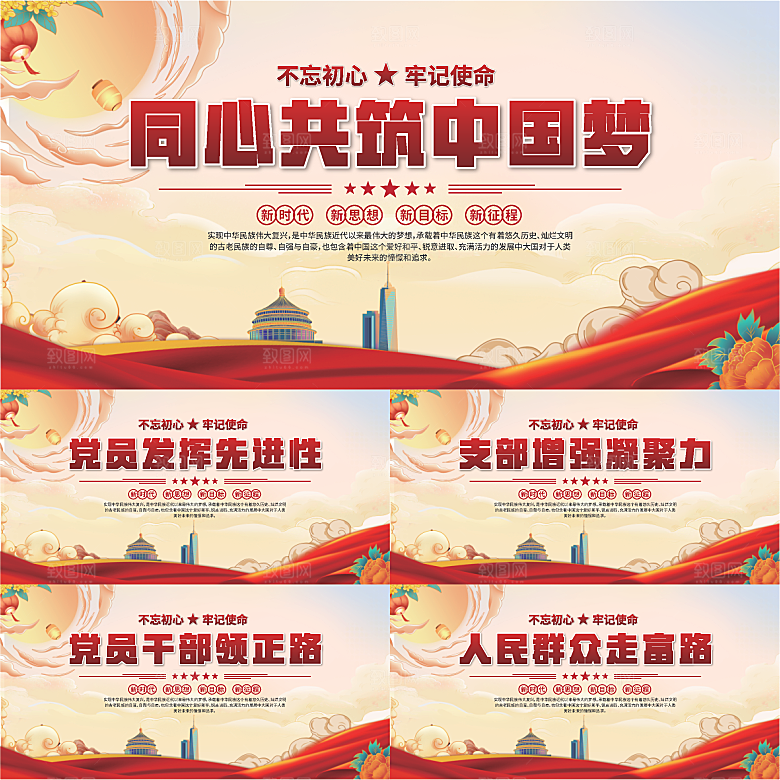 中国梦党建标语展板系列