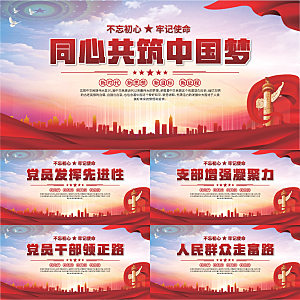中国梦党建标语展板系列