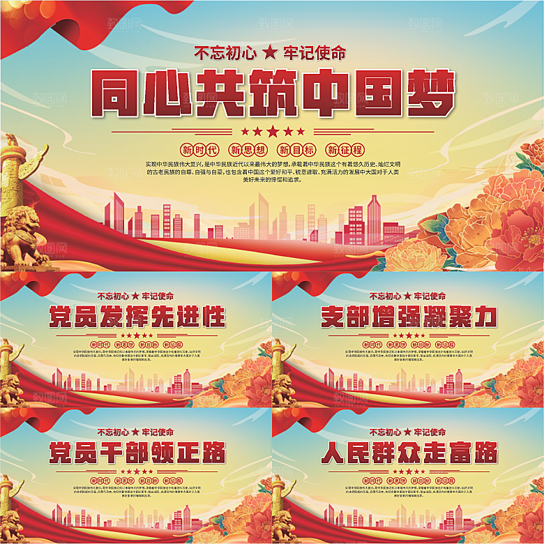 中国梦党建标语展板系列