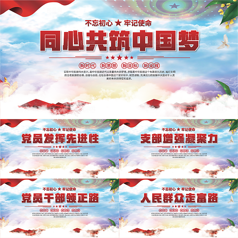 中国梦党建标语展板系列