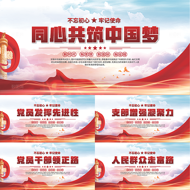 中国梦党建标语展板