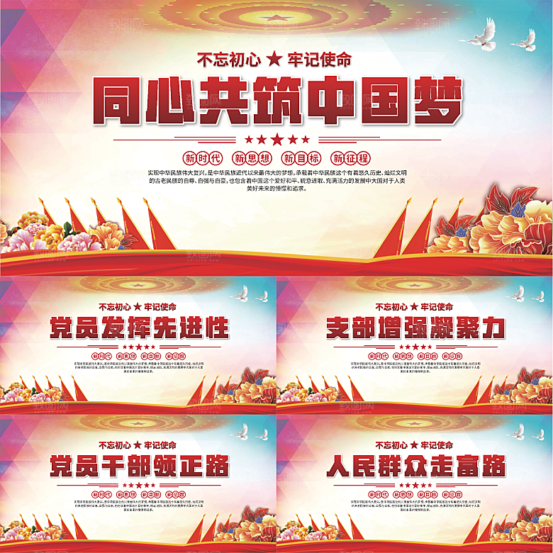 中国梦党建标语展板