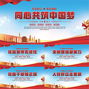 中国梦党建标语展板