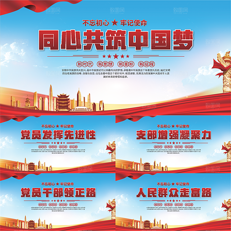 中国梦党建标语展板