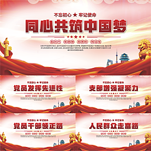 中国梦党建标语展板