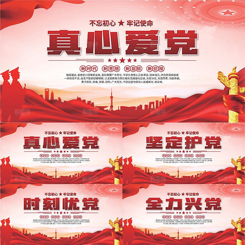 真心爱党标语展板