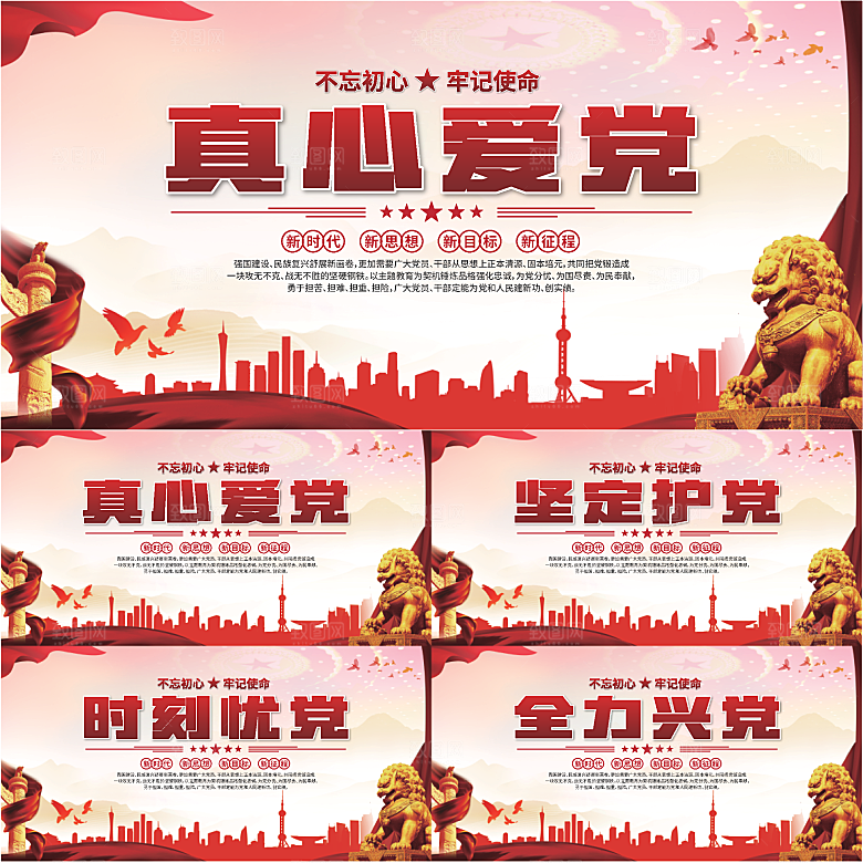真心爱党标语展板系列