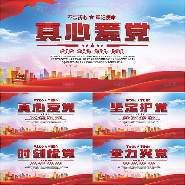 真心爱党标语展板系列