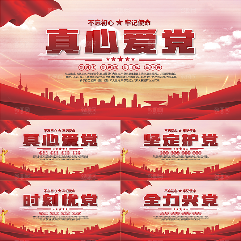 真心爱党标语展板系列