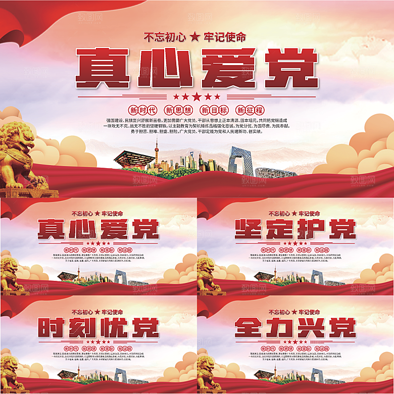 真心爱党标语展板系列
