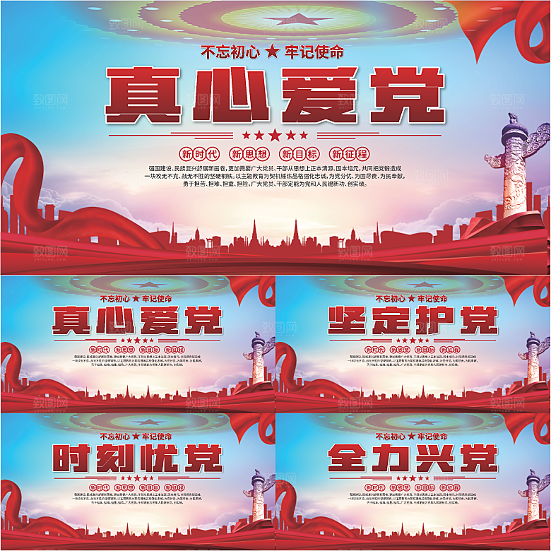 真心爱党标语展板系列
