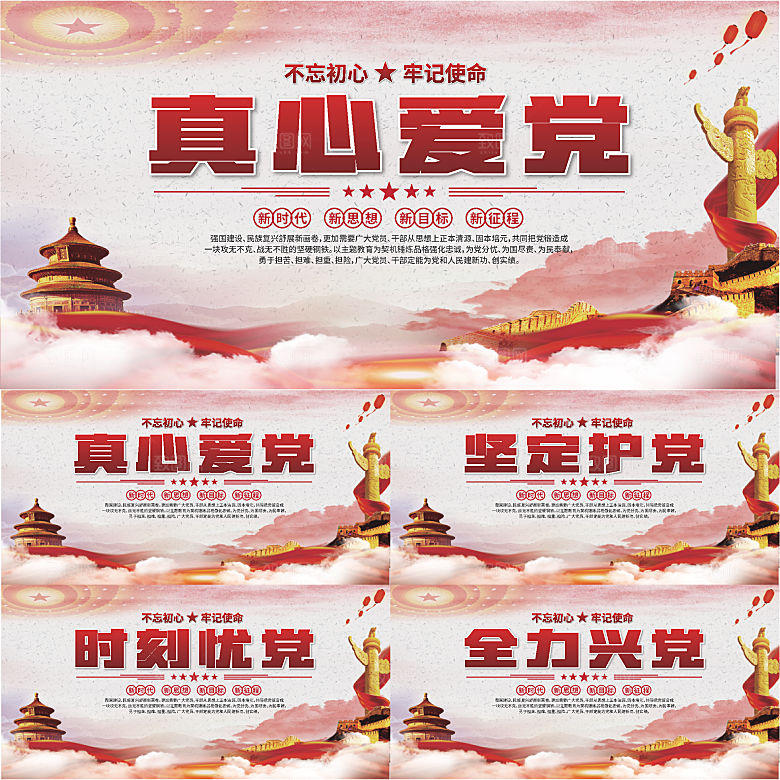 真心爱党标语展板系列