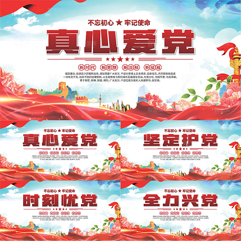 真心爱党标语展板系列