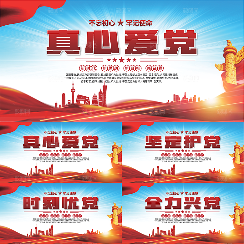 真心爱党标语展板系列