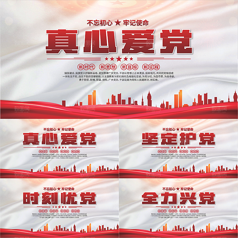 真心爱党标语展板系列